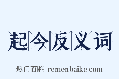 起今反义词是什么意思的图片